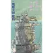 Fujimi 1/200 Yamato Bridge (In This Corner of the World) (Equipment-2) Scaled Plastic Model Kit