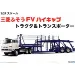 Fujimi 1/24 Mitsubishi Fuso FV High-Cab Tractor & Transporter (24TR-1) Scaled Plastic Model Kit