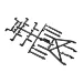 Axial 1/10 SCX10 III Universal Body Post Set