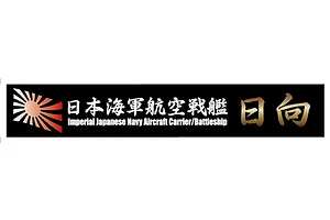 Fujimi Ship Name Plate for IJN Aircraft Battleship Hyuga image 80704
