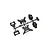 A black plastic parts tree containing shock towers and gearbox components for a Kyosho RC model.