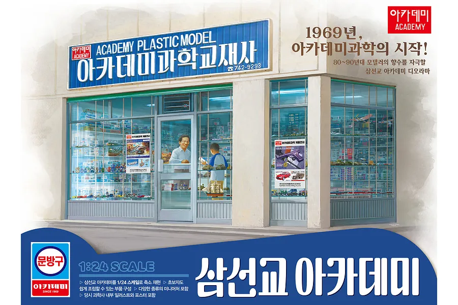 Artwork box featuring a detailed 1/24 scale model diorama of the historic Samseongyo Academy model shop with storefront displays.