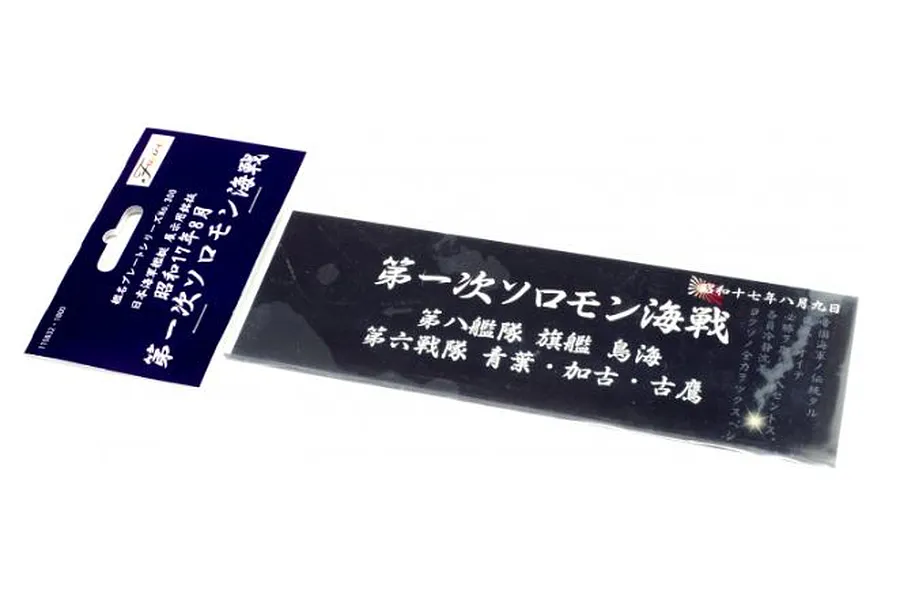 Fujimi Display Nameplate for IJN Warships [Aug 1942 First Solomon Battle of the Sea] (SNP No300) image 60705