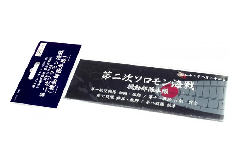 Fujimi Display Nameplate for IJN [Aug1942 2nd Solomon Btl of the Sea Tac Force Corps] (SNP No301) image 60706