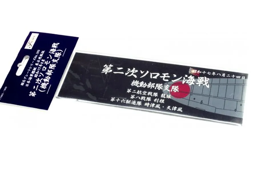 Fujimi Display Nameplate for IJN [Aug1942 2nd Solomon Btl of the Sea Tac Force Troops] (SNP No303) image 60708
