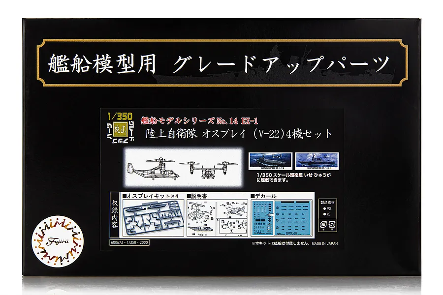 Fujimi 1/350 JGSDF Osprey (V-22) (Set of 4) Scaled Plastic Model Kit image 60940