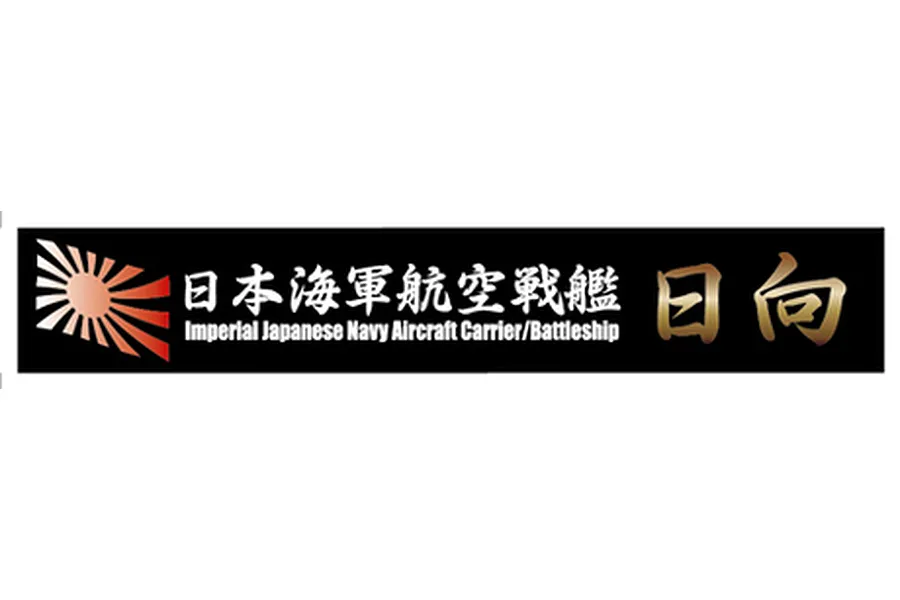 Fujimi Ship Name Plate for IJN Aircraft Battleship Hyuga image 80704