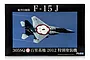 Fujimi 1/48 scale F-15J JASDF 305th Squadron special livery model kit box art showing a fighter jet in flight against a blue sky.