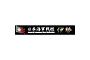 A black rectangular ship name plate for the IJN Ise battleship featuring Japanese text, English text, and a rising sun graphic.