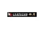 Fujimi Ship Name Plate for IJN Hiyo Aircraft Carrier (SNP No23) Scaled Plastic Model Kit 115450