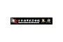 A rectangular black name plate for the IJN Junyo aircraft carrier model, featuring the Japanese Imperial Navy rising sun emblem and text in Japanese and English.