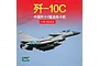 Trumpeter 1/48 PLAAF J-10C Vigorous Dragon Jet Scaled Plastic Model Kit 05826